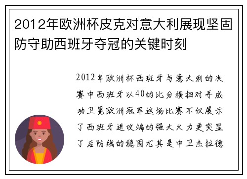 2012年欧洲杯皮克对意大利展现坚固防守助西班牙夺冠的关键时刻
