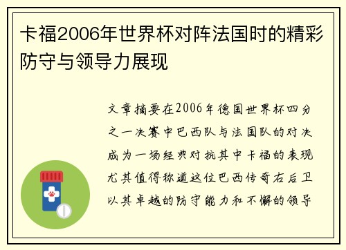 卡福2006年世界杯对阵法国时的精彩防守与领导力展现