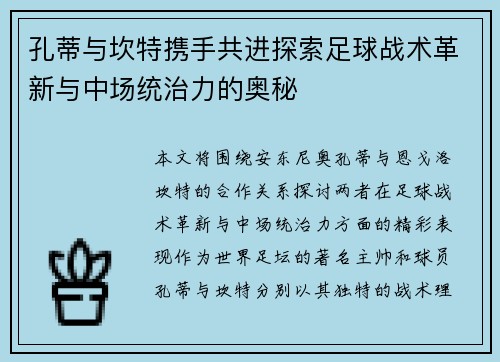 孔蒂与坎特携手共进探索足球战术革新与中场统治力的奥秘