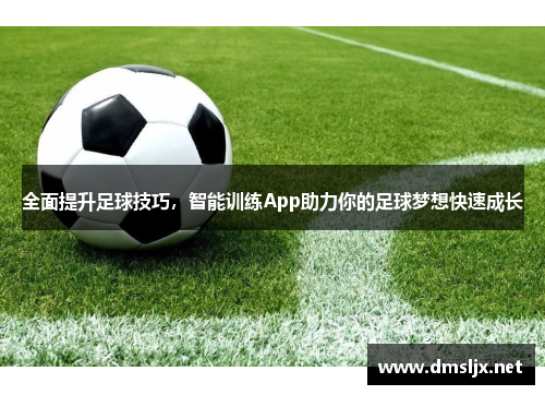全面提升足球技巧，智能训练App助力你的足球梦想快速成长