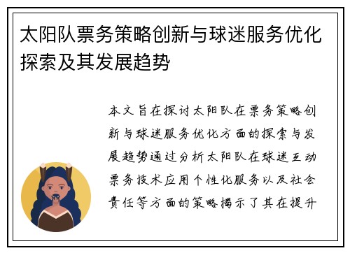 太阳队票务策略创新与球迷服务优化探索及其发展趋势
