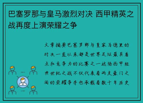 巴塞罗那与皇马激烈对决 西甲精英之战再度上演荣耀之争