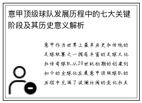 意甲顶级球队发展历程中的七大关键阶段及其历史意义解析