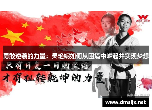 勇敢逆袭的力量：吴艳妮如何从困境中崛起并实现梦想