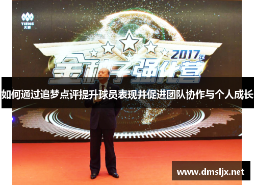 如何通过追梦点评提升球员表现并促进团队协作与个人成长