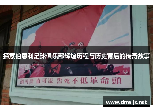 探索伯恩利足球俱乐部辉煌历程与历史背后的传奇故事