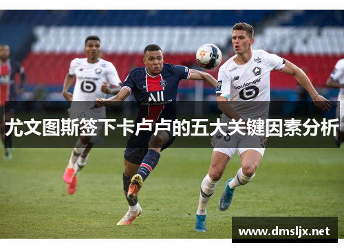 尤文图斯签下卡卢卢的五大关键因素分析
