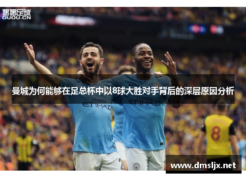 曼城为何能够在足总杯中以8球大胜对手背后的深层原因分析