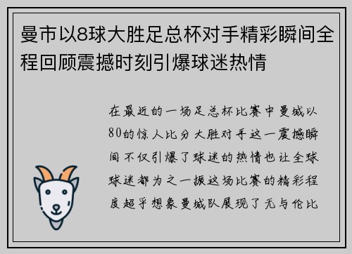 曼市以8球大胜足总杯对手精彩瞬间全程回顾震撼时刻引爆球迷热情