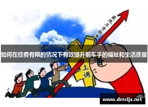 如何在经费有限的情况下有效提升前车手的福祉和生活质量