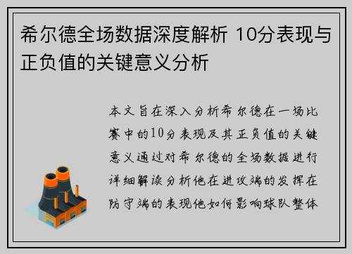 希尔德全场数据深度解析 10分表现与正负值的关键意义分析
