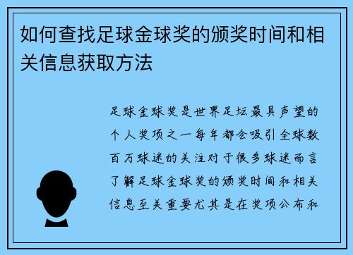 如何查找足球金球奖的颁奖时间和相关信息获取方法