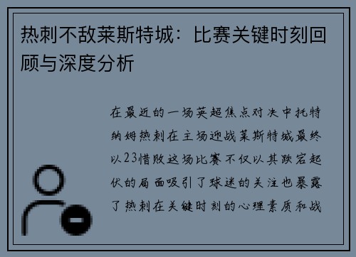 热刺不敌莱斯特城：比赛关键时刻回顾与深度分析