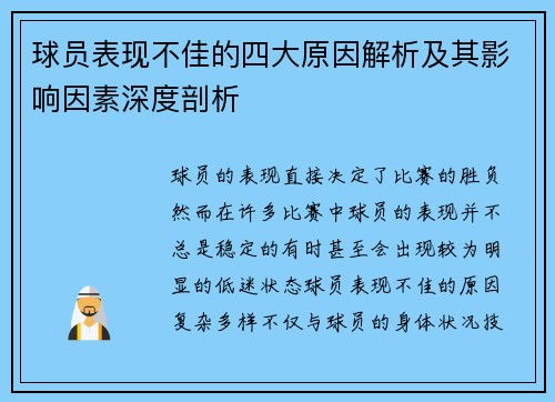 球员表现不佳的四大原因解析及其影响因素深度剖析