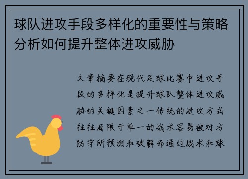 球队进攻手段多样化的重要性与策略分析如何提升整体进攻威胁