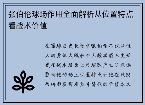 张伯伦球场作用全面解析从位置特点看战术价值