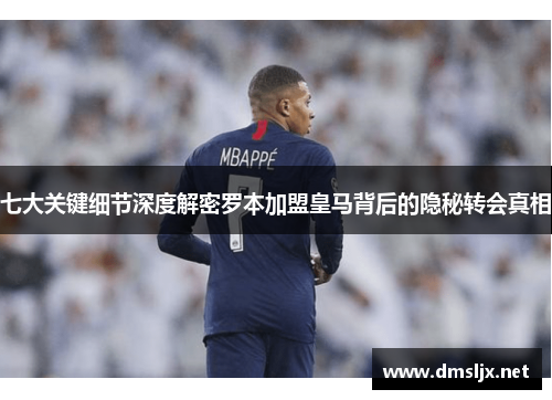 七大关键细节深度解密罗本加盟皇马背后的隐秘转会真相 七大关键细节深度解密罗本加盟皇马背后的隐秘转会真相