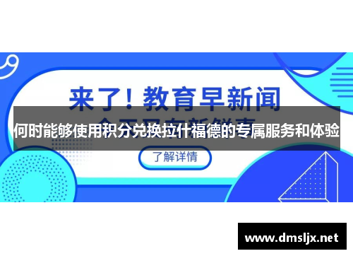 何时能够使用积分兑换拉什福德的专属服务和体验