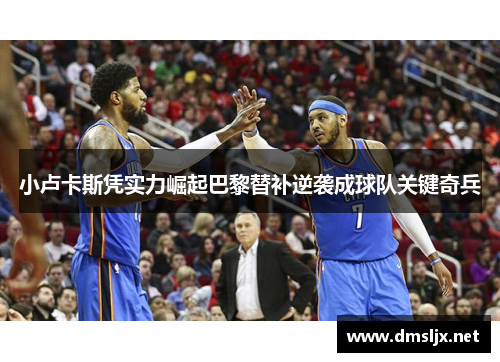 小卢卡斯凭实力崛起巴黎替补逆袭成球队关键奇兵 小卢卡斯凭实力崛起巴黎替补逆袭成球队关键奇兵