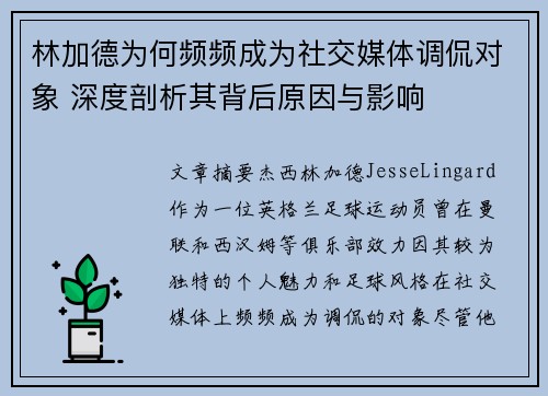林加德为何频频成为社交媒体调侃对象 深度剖析其背后原因与影响