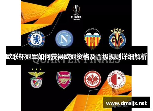 欧联杯冠军如何获得欧冠资格及晋级规则详细解析