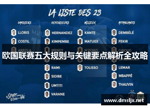 欧国联赛五大规则与关键要点解析全攻略 欧国联赛五大规则与关键要点解析全攻略