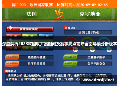 深度解析2023欧国联开赛时间及赛事亮点前瞻全面导读分析版本 深度解析2023欧国联开赛时间及赛事亮点前瞻全面导读分析版本