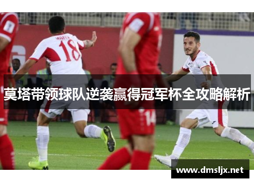 莫塔带领球队逆袭赢得冠军杯全攻略解析 莫塔带领球队逆袭赢得冠军杯全攻略解析