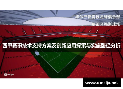 西甲赛事技术支持方案及创新应用探索与实施路径分析