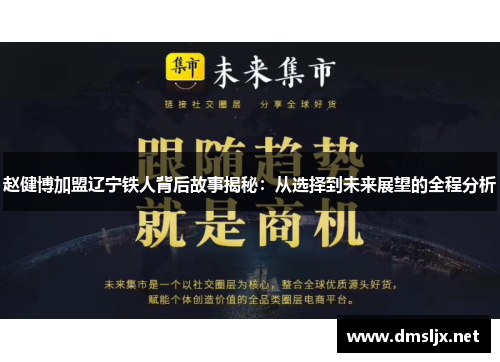 赵健博加盟辽宁铁人背后故事揭秘：从选择到未来展望的全程分析
