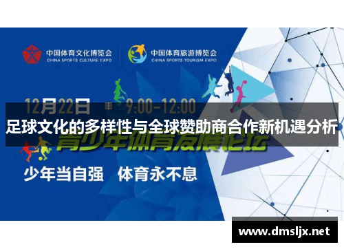 足球文化的多样性与全球赞助商合作新机遇分析