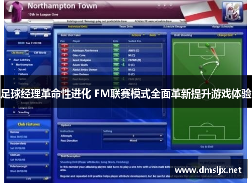 足球经理革命性进化 FM联赛模式全面革新提升游戏体验 足球经理革命性进化 FM联赛模式全面革新提升游戏体验