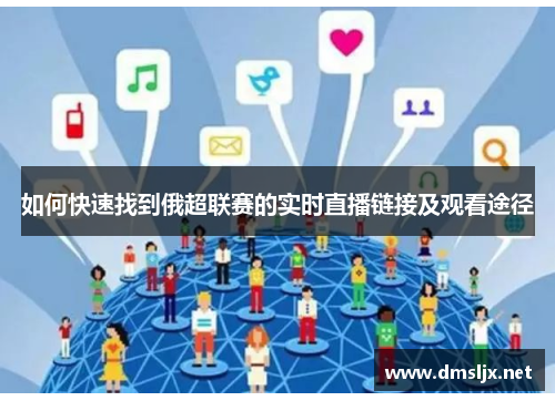 如何快速找到俄超联赛的实时直播链接及观看途径