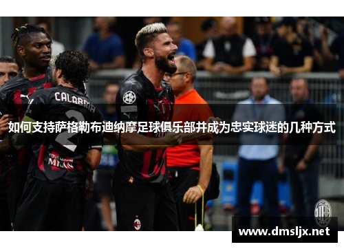 如何支持萨格勒布迪纳摩足球俱乐部并成为忠实球迷的几种方式