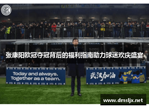 张康阳欧冠夺冠背后的福利指南助力球迷欢庆盛宴 张康阳欧冠夺冠背后的福利指南助力球迷欢庆盛宴
