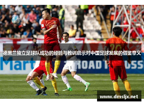 德黑兰独立足球队成功的经验与教训启示对中国足球发展的借鉴意义