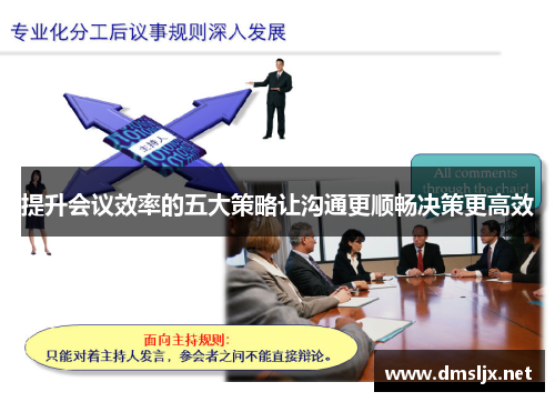 提升会议效率的五大策略让沟通更顺畅决策更高效 提升会议效率的五大策略让沟通更顺畅决策更高效