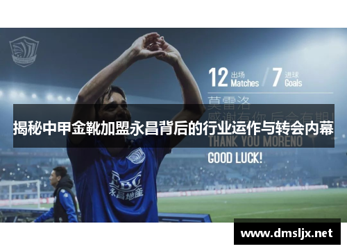 揭秘中甲金靴加盟永昌背后的行业运作与转会内幕