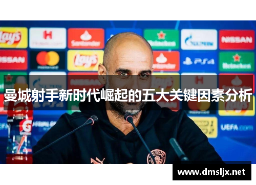 曼城射手新时代崛起的五大关键因素分析