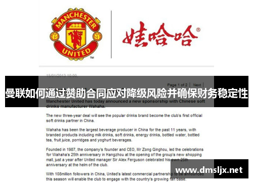 曼联如何通过赞助合同应对降级风险并确保财务稳定性