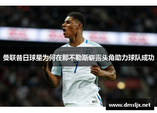 曼联昔日球星为何在那不勒斯崭露头角助力球队成功