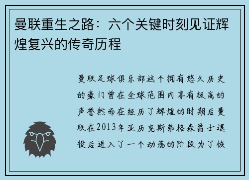 曼联重生之路：六个关键时刻见证辉煌复兴的传奇历程