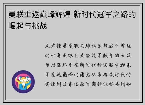 曼联重返巅峰辉煌 新时代冠军之路的崛起与挑战