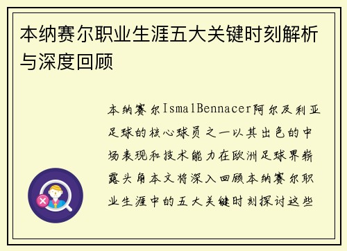 本纳赛尔职业生涯五大关键时刻解析与深度回顾 本纳赛尔职业生涯五大关键时刻解析与深度回顾