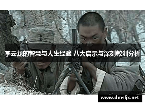 李云龙的智慧与人生经验 八大启示与深刻教训分析