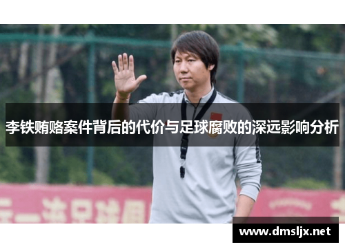 李铁贿赂案件背后的代价与足球腐败的深远影响分析