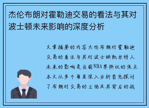 杰伦布朗对霍勒迪交易的看法与其对波士顿未来影响的深度分析