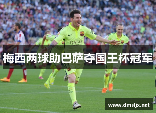 梅西两球助巴萨夺国王杯冠军