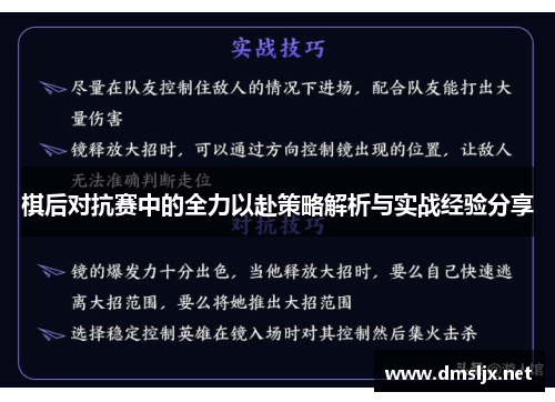棋后对抗赛中的全力以赴策略解析与实战经验分享