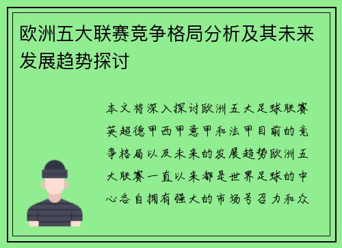 欧洲五大联赛竞争格局分析及其未来发展趋势探讨